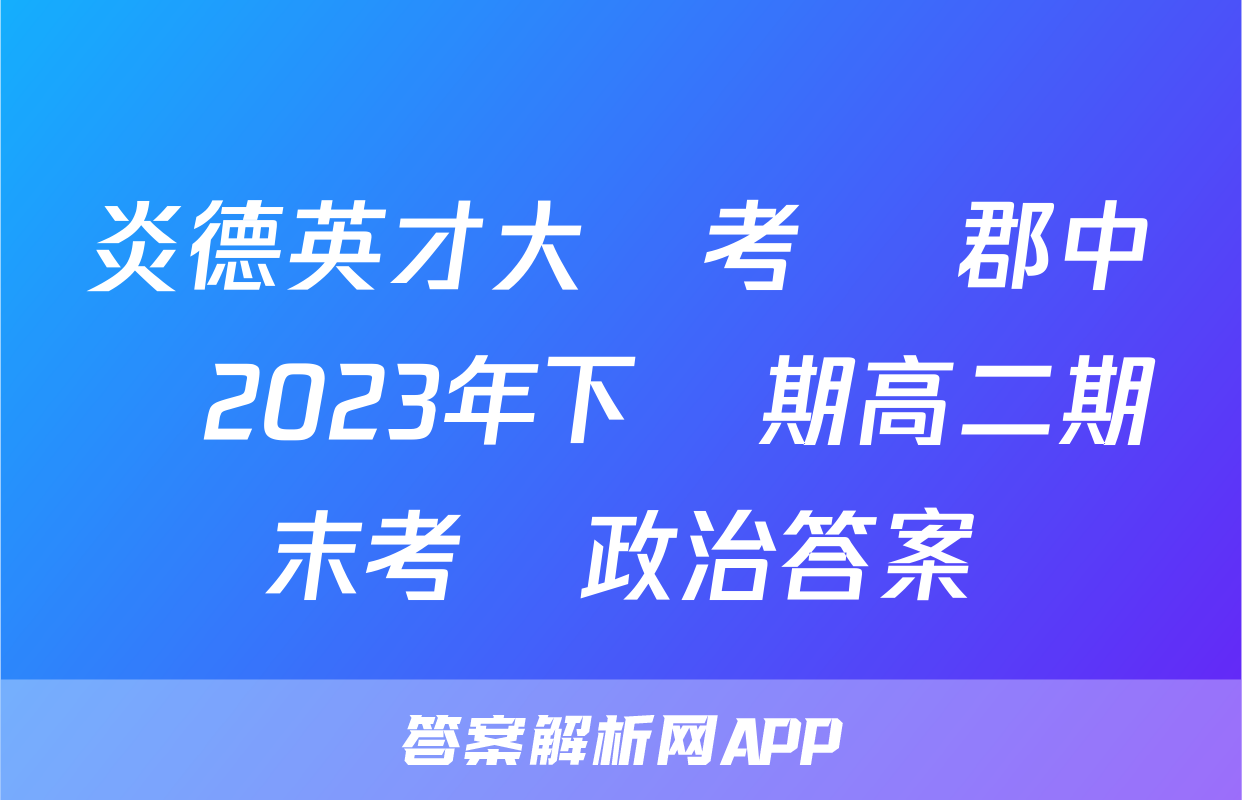炎德英才大聯考 長郡中學2023年下學期高二期末考試政治答案