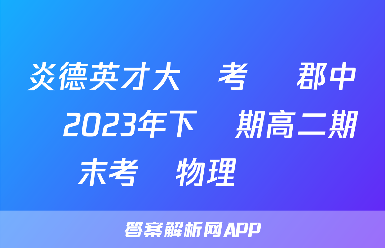 炎德英才大聯考 長郡中學2023年下學期高二期末考試物理試題