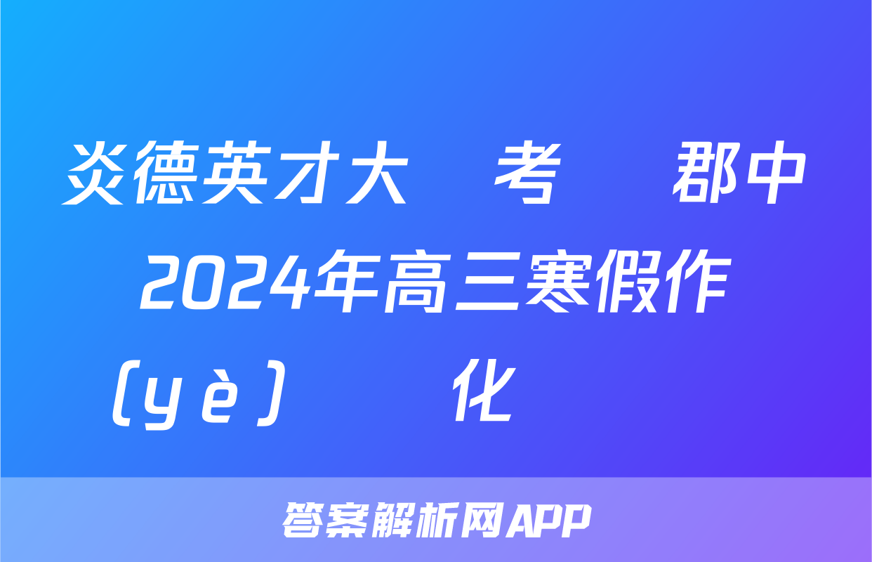 炎德英才大聯考 長郡中學2024年高三寒假作業(yè)檢測化學試題