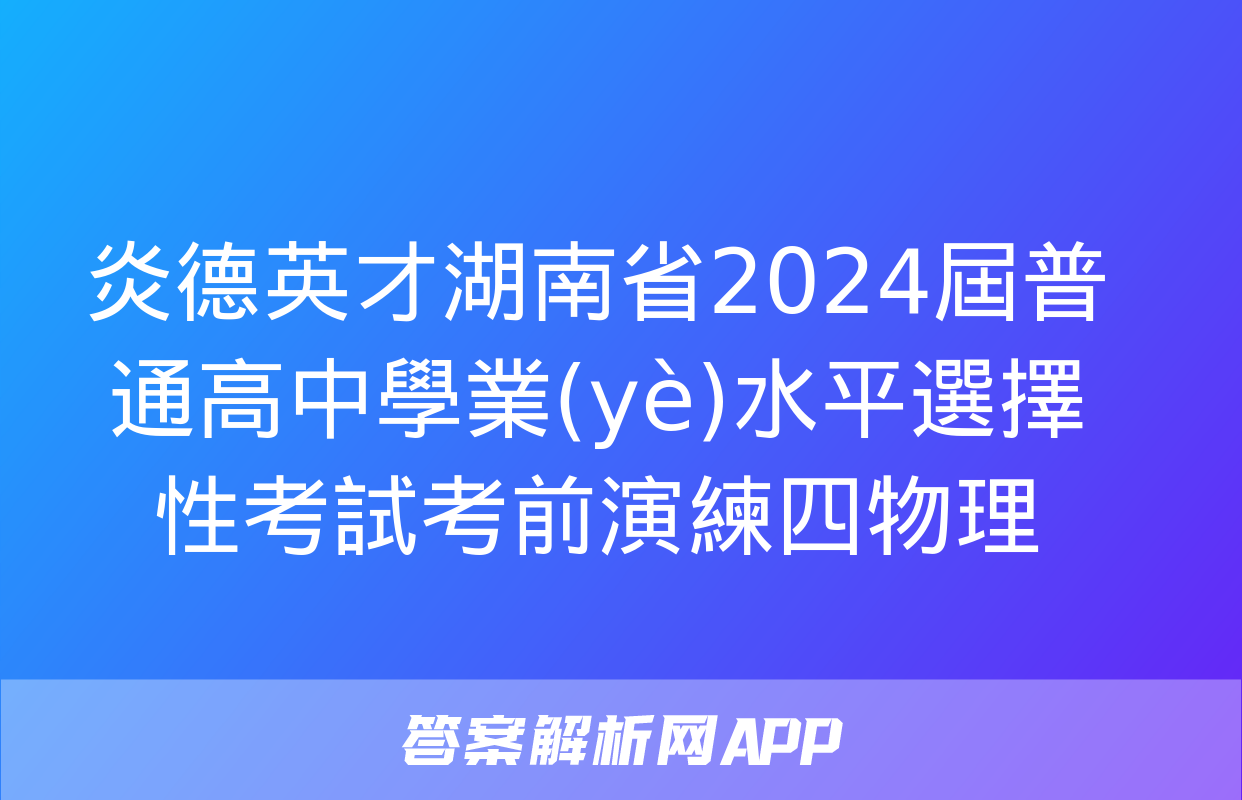 炎德英才湖南省2024屆普通高中學業(yè)水平選擇性考試考前演練四物理