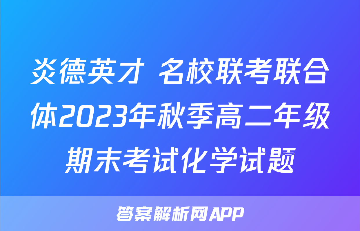 炎德英才 名校联考联合体2023年秋季高二年级期末考试化学试题