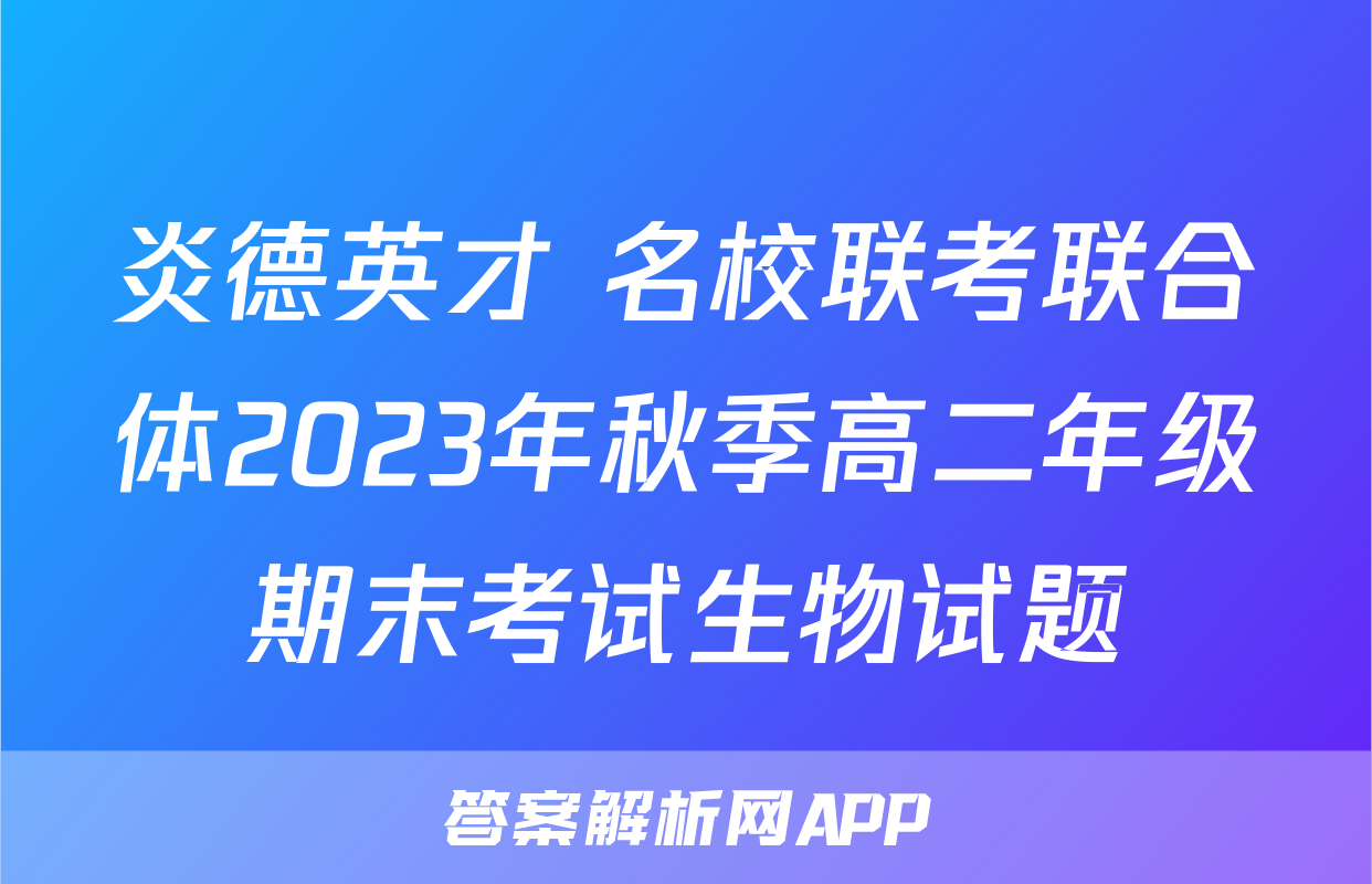 炎德英才 名校联考联合体2023年秋季高二年级期末考试生物试题