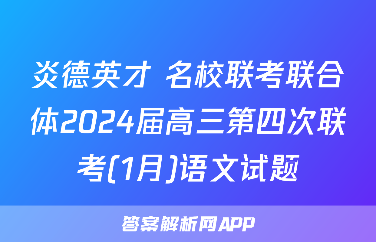 炎德英才 名校联考联合体2024届高三第四次联考(1月)语文试题