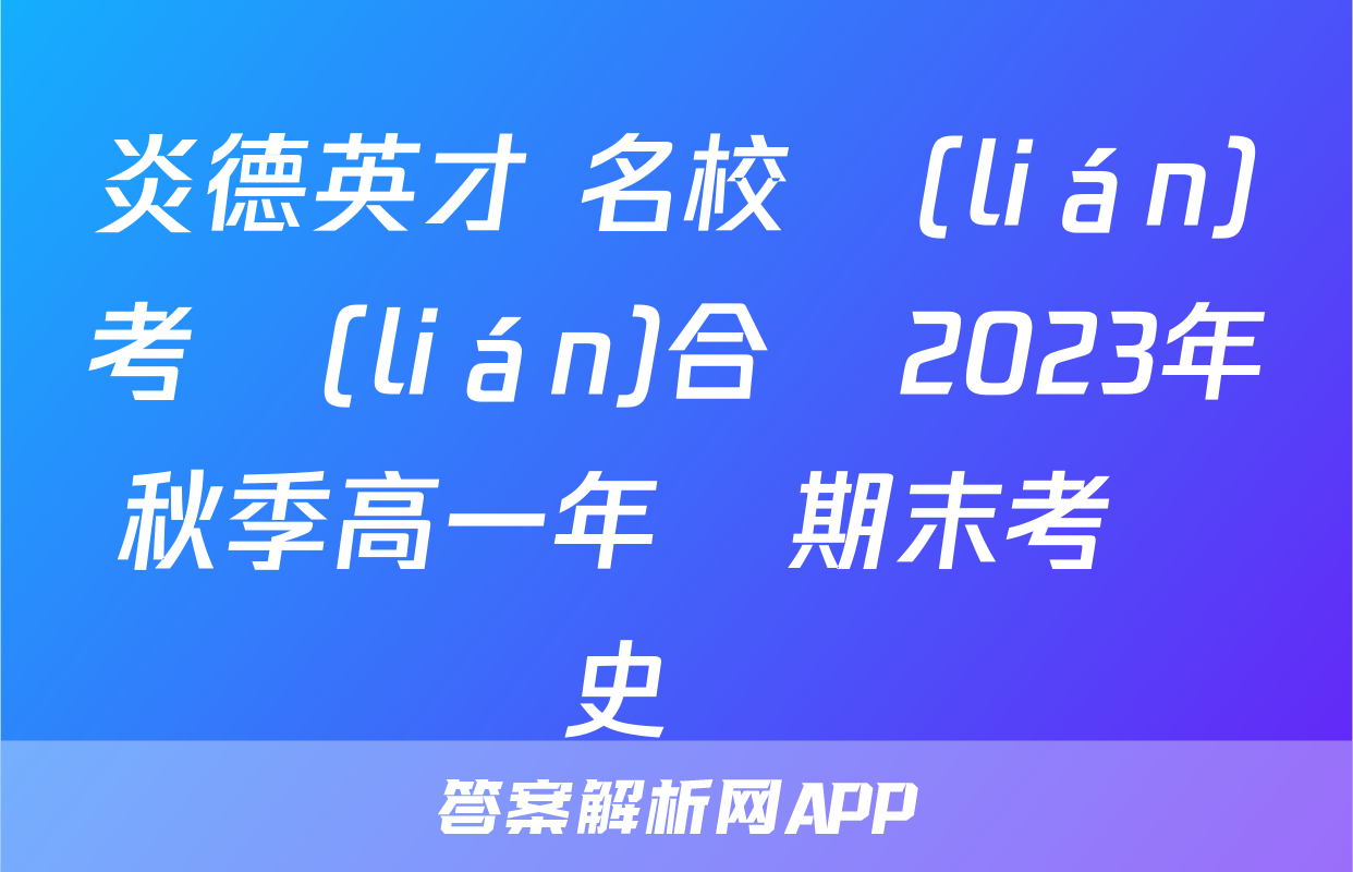 炎德英才 名校聯(lián)考聯(lián)合體2023年秋季高一年級期末考試歷史試題
