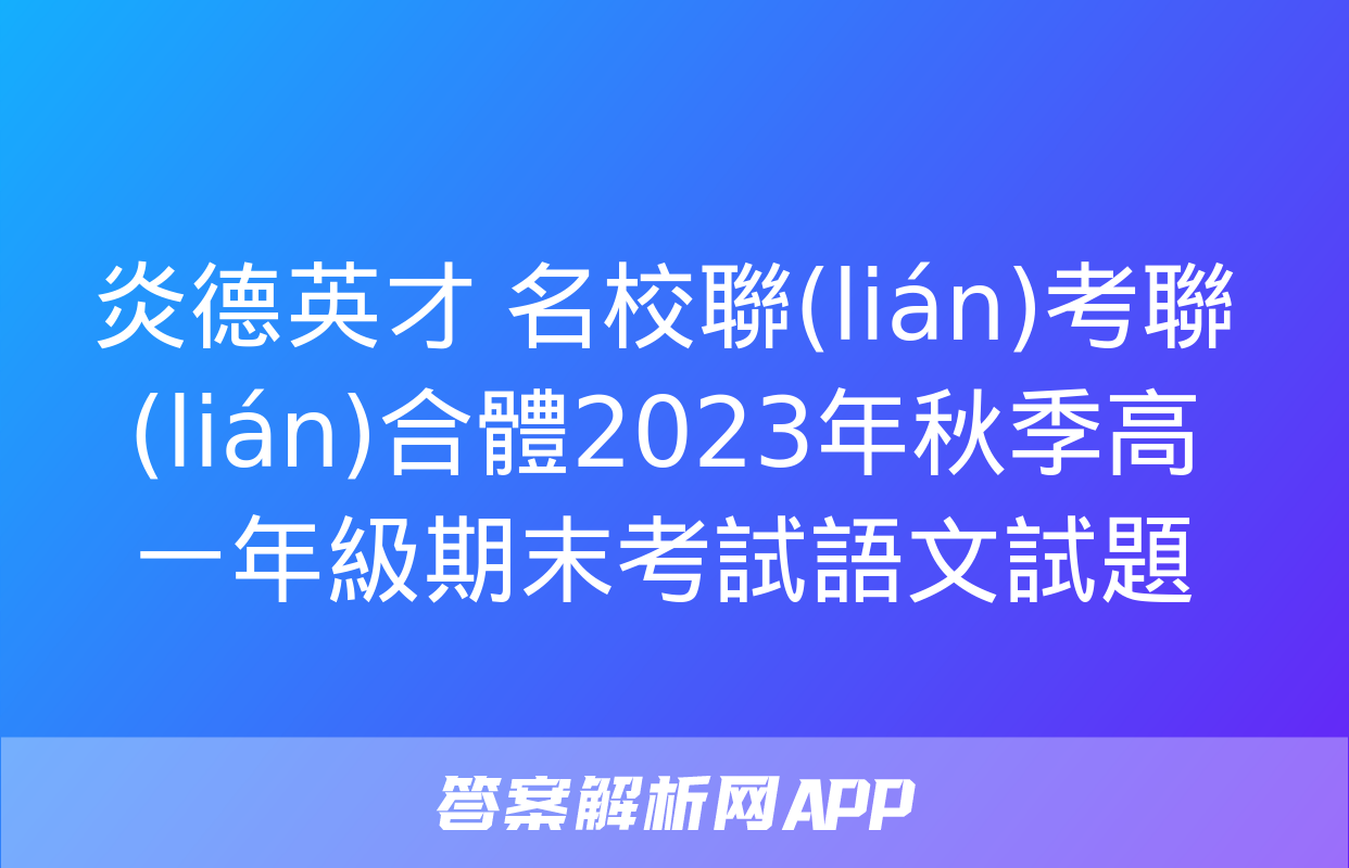 炎德英才 名校聯(lián)考聯(lián)合體2023年秋季高一年級期末考試語文試題