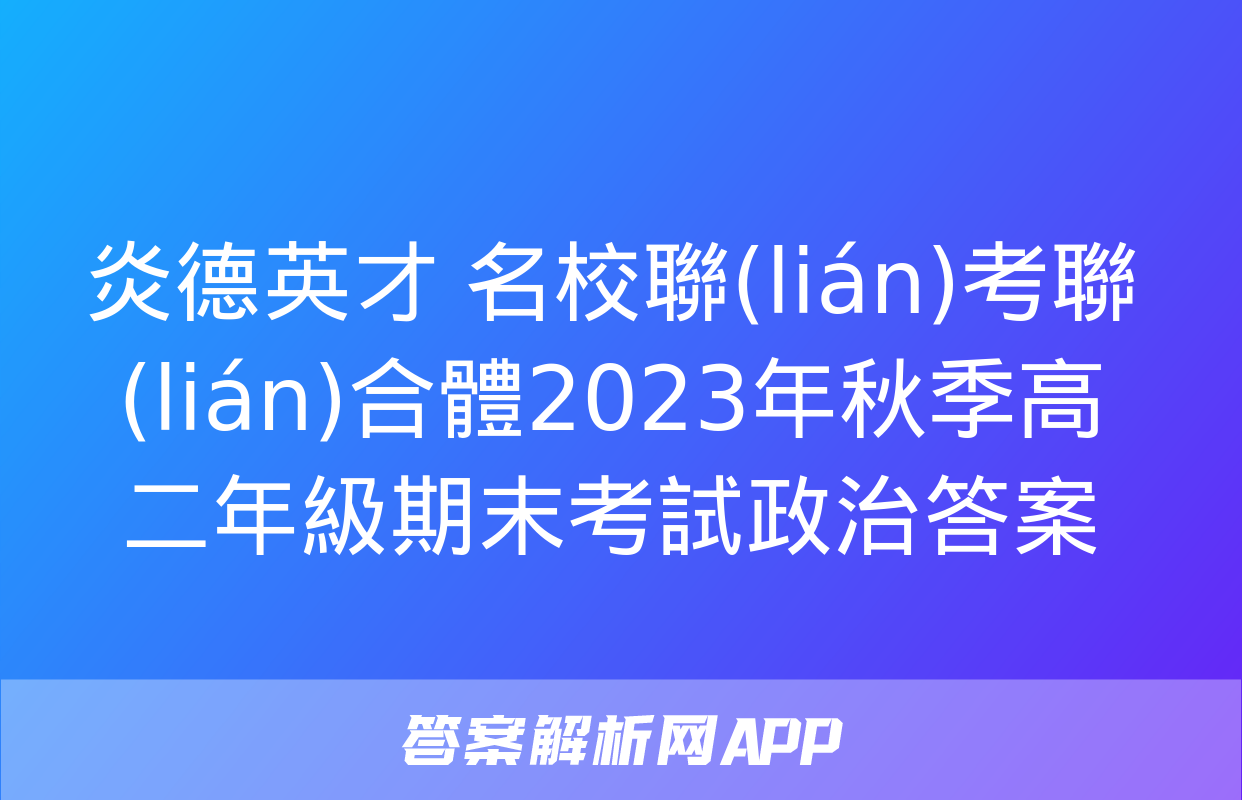 炎德英才 名校聯(lián)考聯(lián)合體2023年秋季高二年級期末考試政治答案