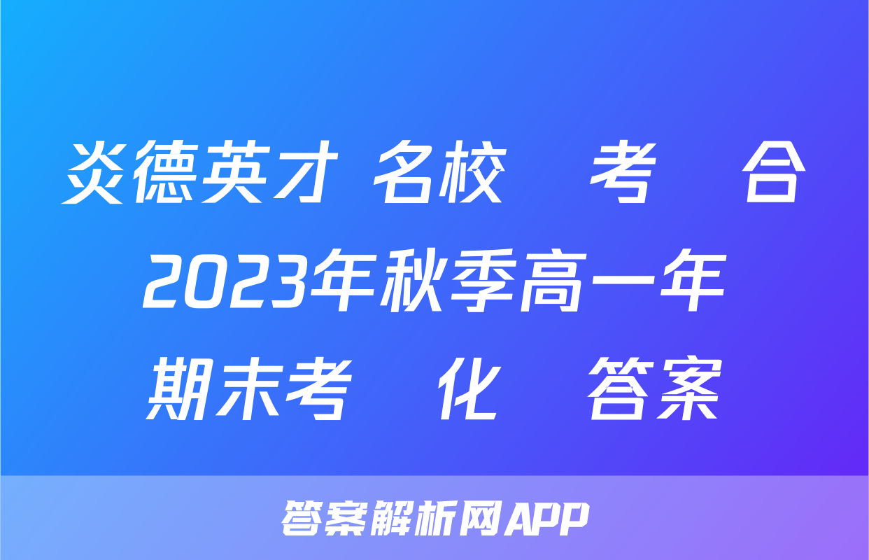 炎德英才 名校聯考聯合體2023年秋季高一年級期末考試化學答案