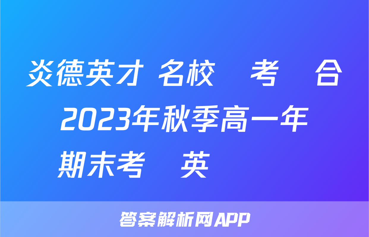 炎德英才 名校聯考聯合體2023年秋季高一年級期末考試英語試題