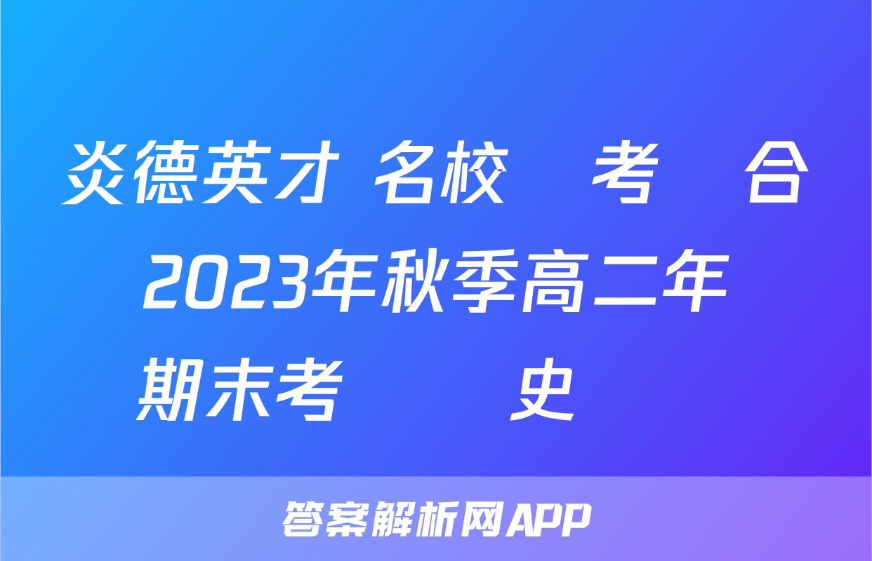 炎德英才 名校聯考聯合體2023年秋季高二年級期末考試歷史試題