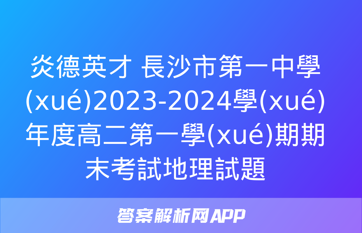 炎德英才 長沙市第一中學(xué)2023-2024學(xué)年度高二第一學(xué)期期末考試地理試題