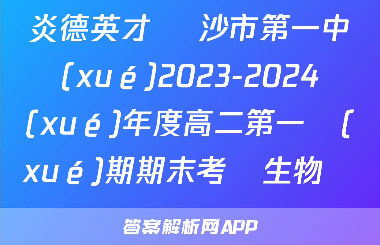 炎德英才 長沙市第一中學(xué)2023-2024學(xué)年度高二第一學(xué)期期末考試生物試題