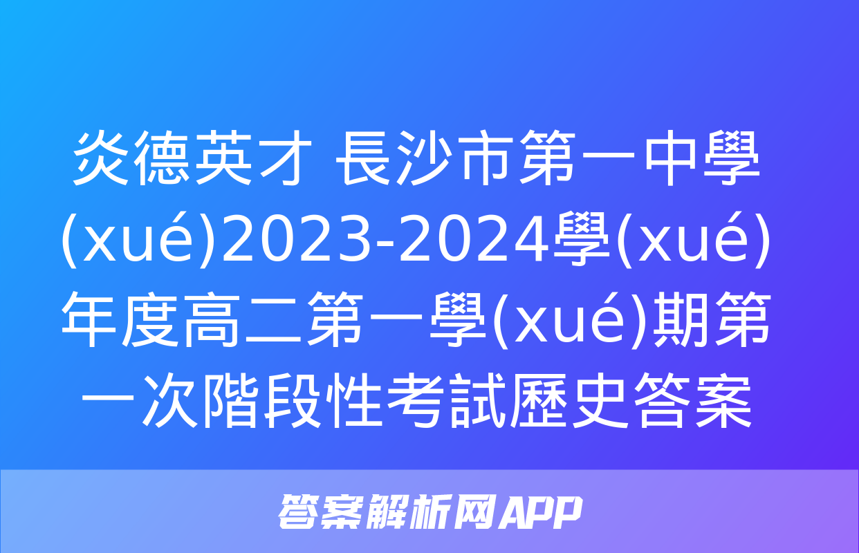 炎德英才 長沙市第一中學(xué)2023-2024學(xué)年度高二第一學(xué)期第一次階段性考試歷史答案