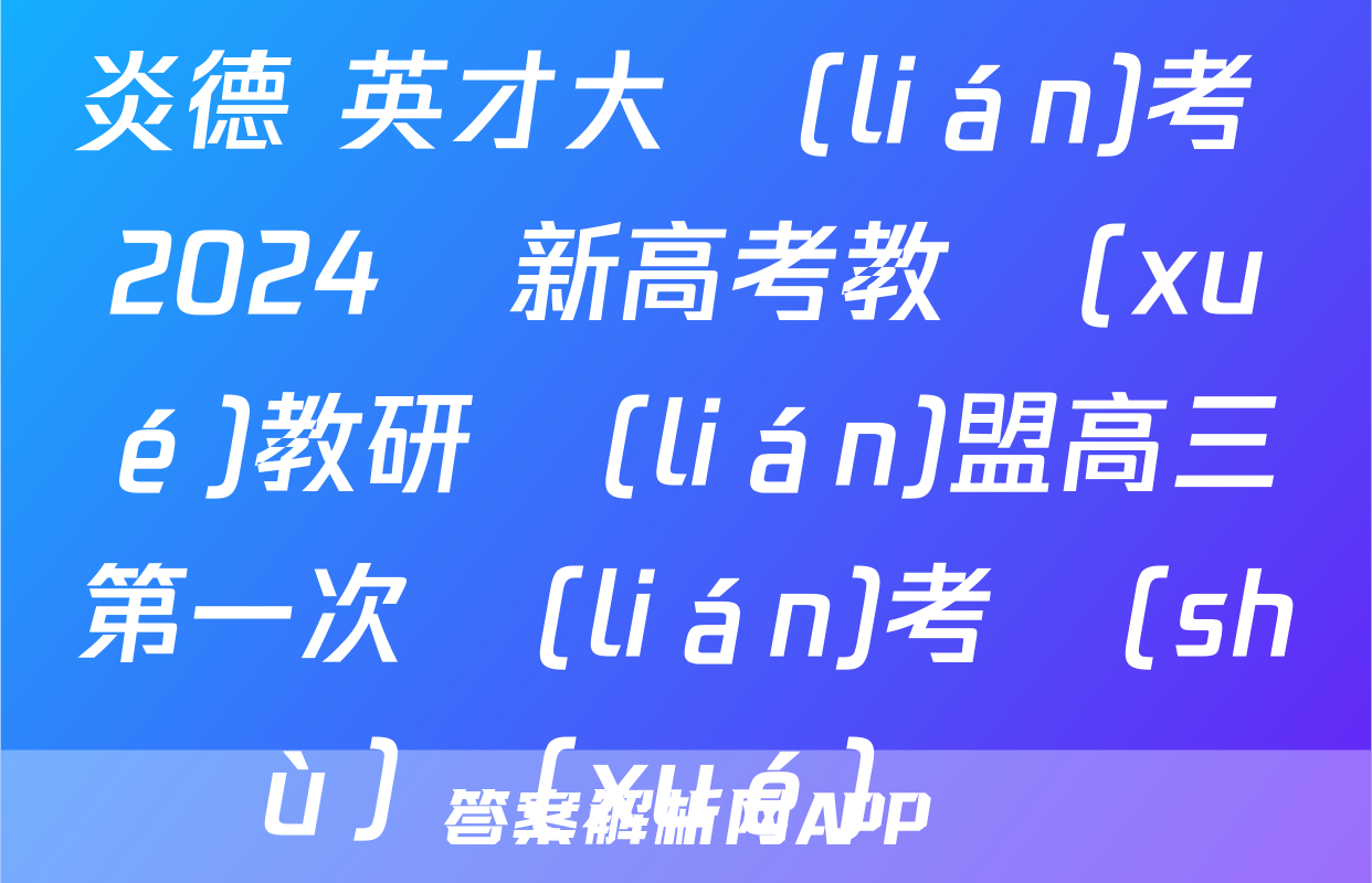 炎德 英才大聯(lián)考 2024屆新高考教學(xué)教研聯(lián)盟高三第一次聯(lián)考數(shù)學(xué)試題