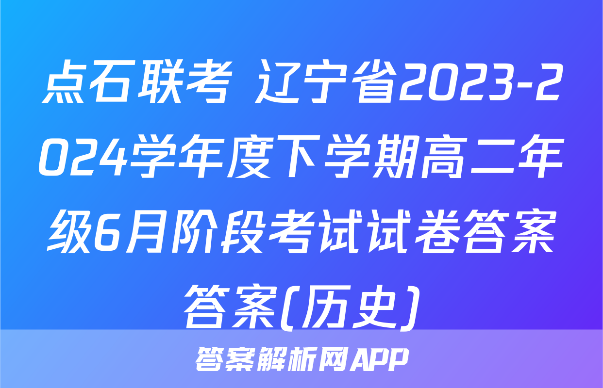 点石联考 辽宁省2023-2024学年度下学期高二年级6月阶段考试试卷答案答案(历史)