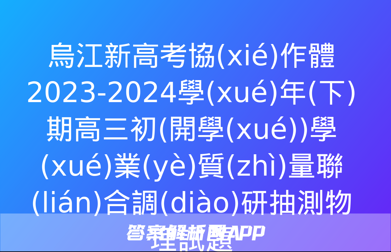 烏江新高考協(xié)作體2023-2024學(xué)年(下)期高三初(開學(xué))學(xué)業(yè)質(zhì)量聯(lián)合調(diào)研抽測物理試題