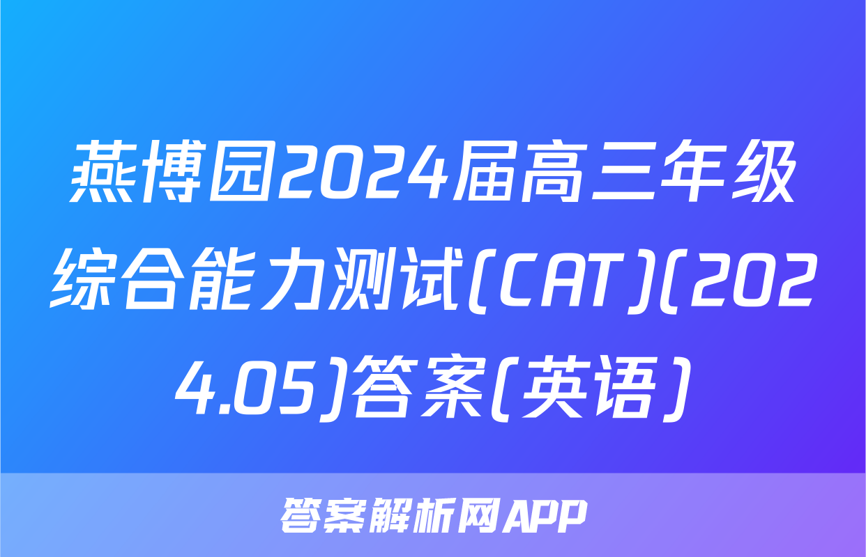 燕博园2024届高三年级综合能力测试(CAT)(2024.05)答案(英语)