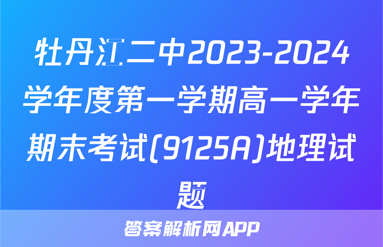 牡丹江二中2023-2024学年度第一学期高一学年期末考试(9125A)地理试题