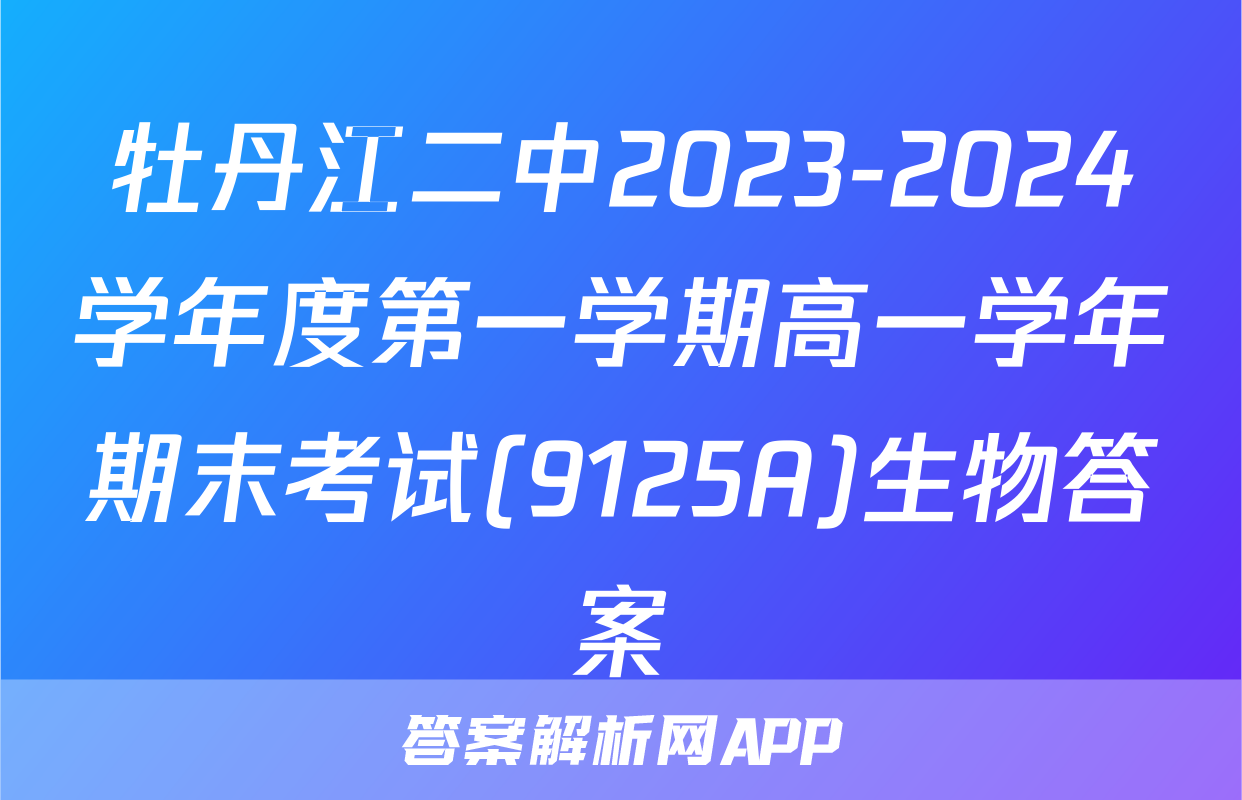 牡丹江二中2023-2024学年度第一学期高一学年期末考试(9125A)生物答案