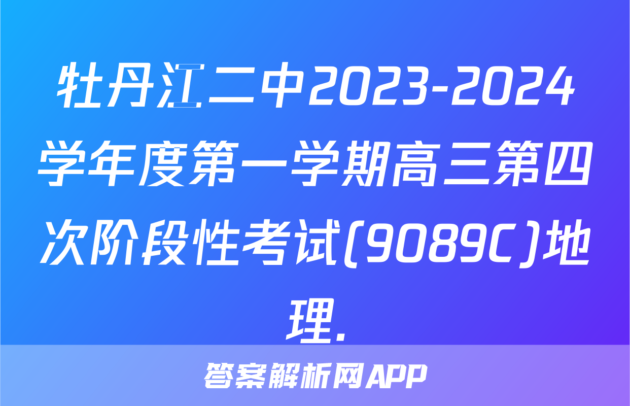 牡丹江二中2023-2024学年度第一学期高三第四次阶段性考试(9089C)地理.