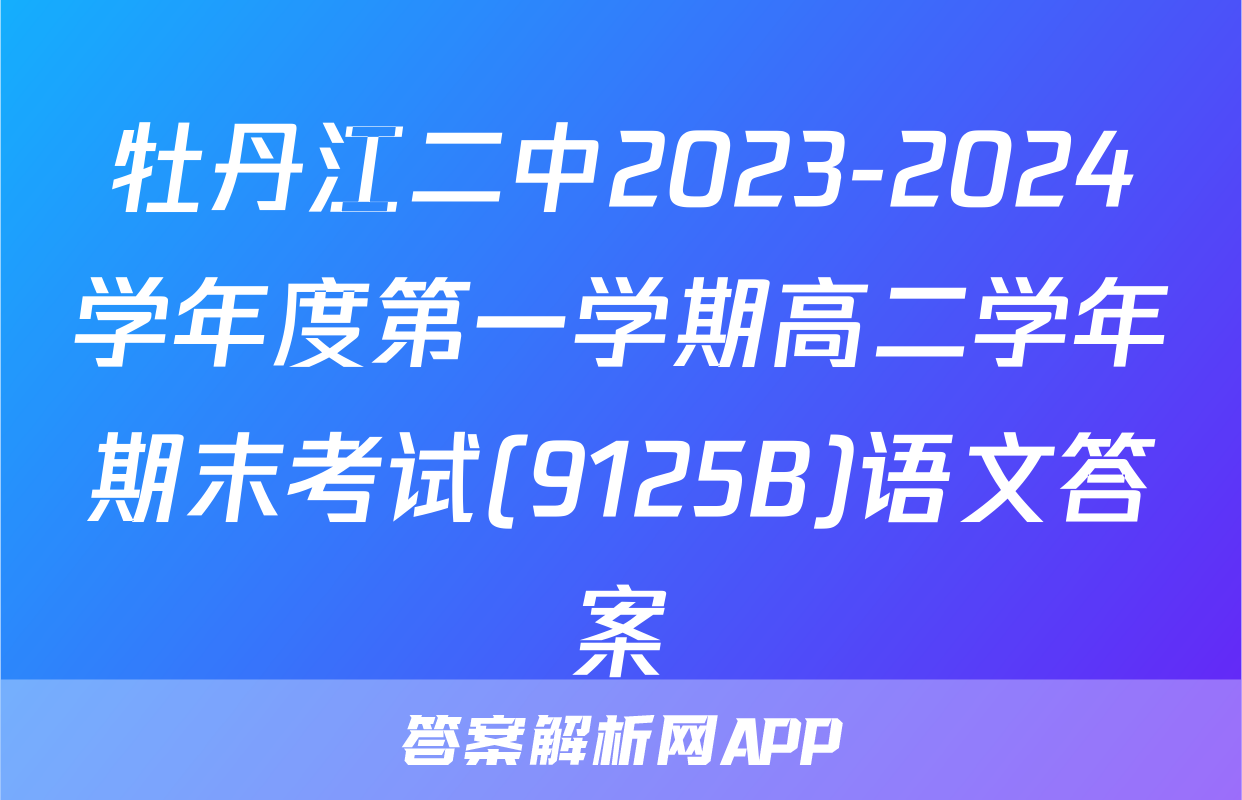 牡丹江二中2023-2024学年度第一学期高二学年期末考试(9125B)语文答案