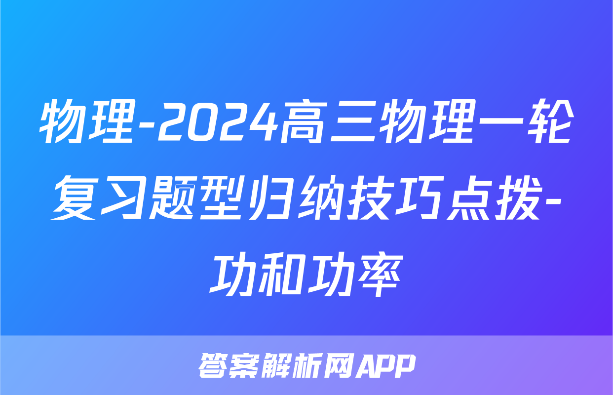 物理-2024高三物理一轮复习题型归纳技巧点拨-功和功率