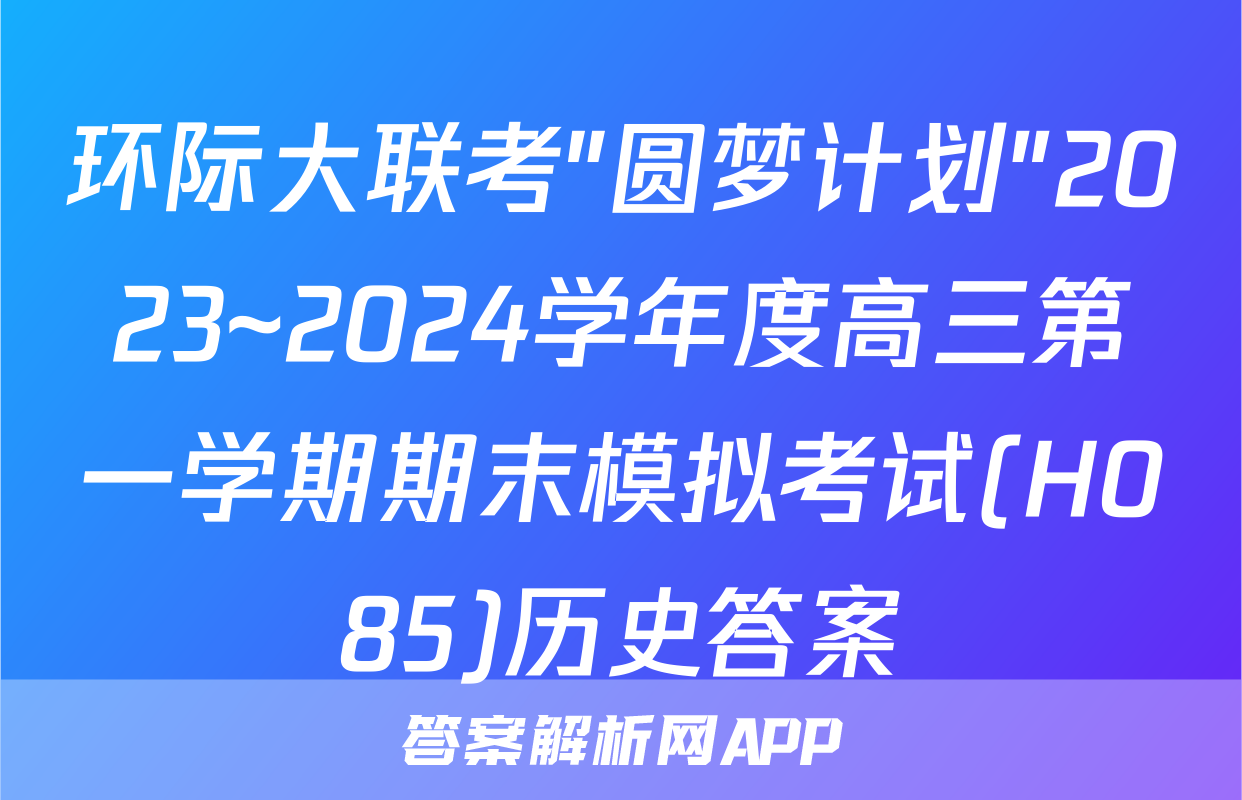 环际大联考"圆梦计划"2023~2024学年度高三第一学期期末模拟考试(H085)历史答案