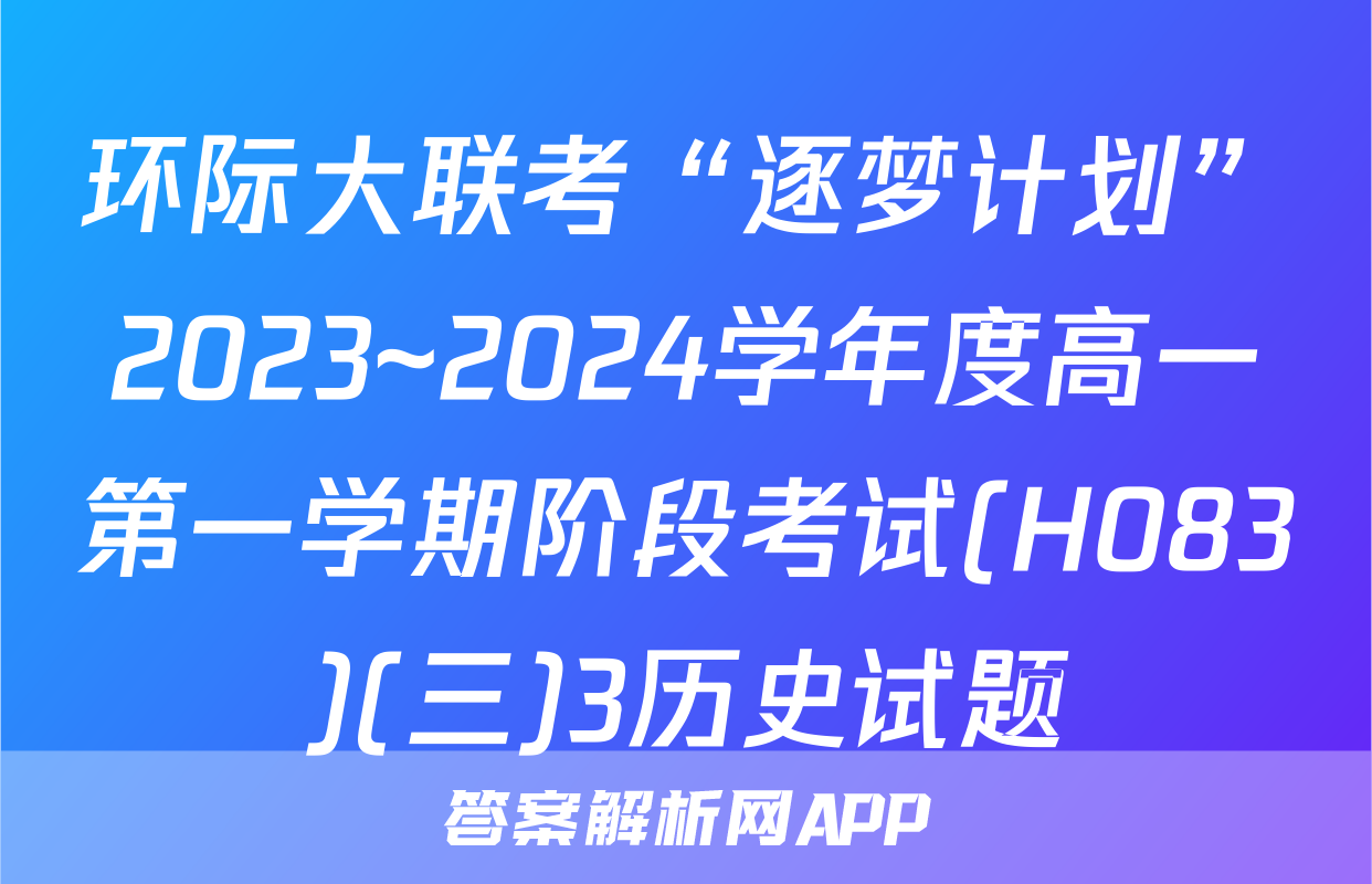 环际大联考“逐梦计划”2023~2024学年度高一第一学期阶段考试(H083)(三)3历史试题