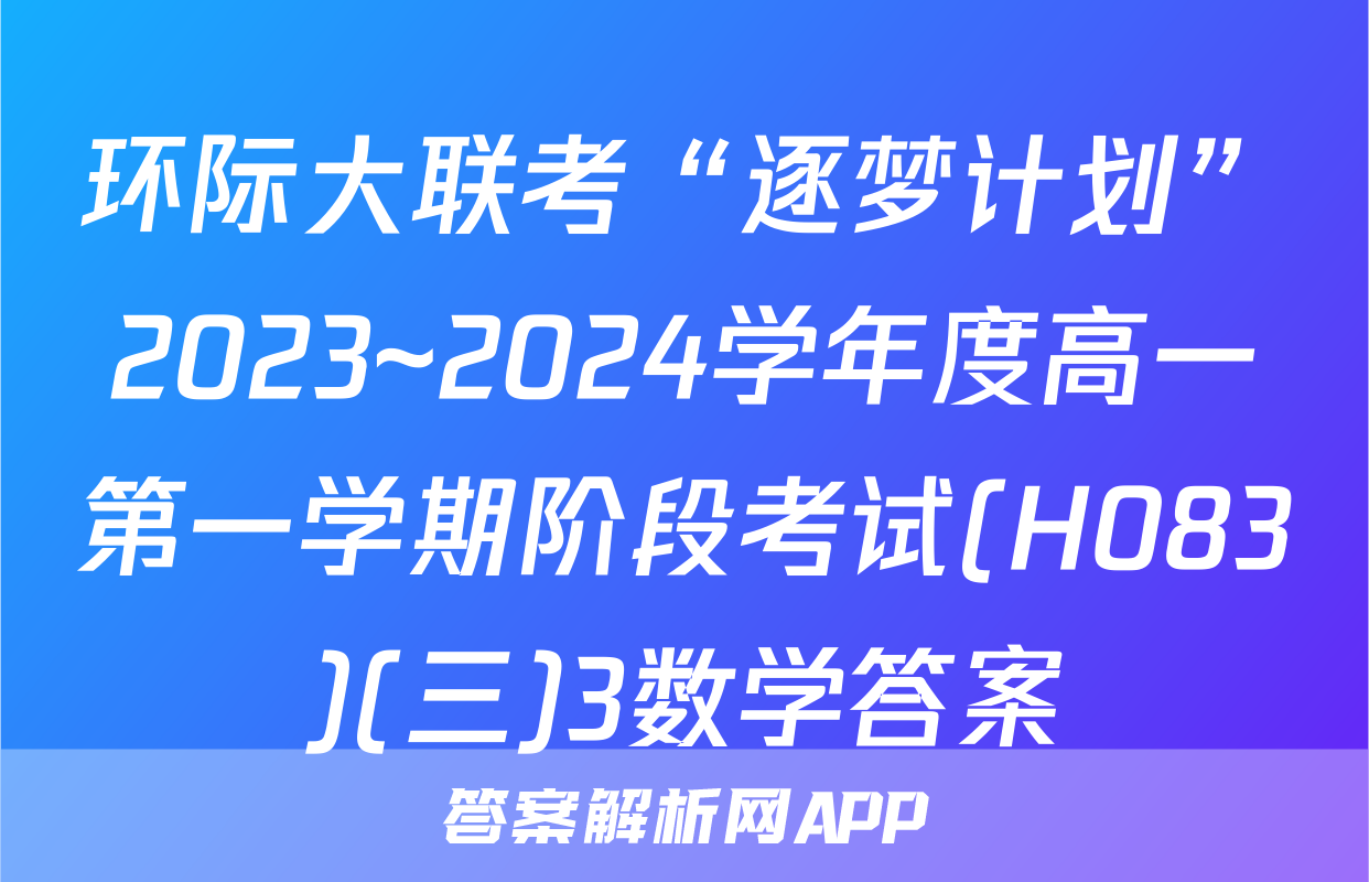 环际大联考“逐梦计划”2023~2024学年度高一第一学期阶段考试(H083)(三)3数学答案