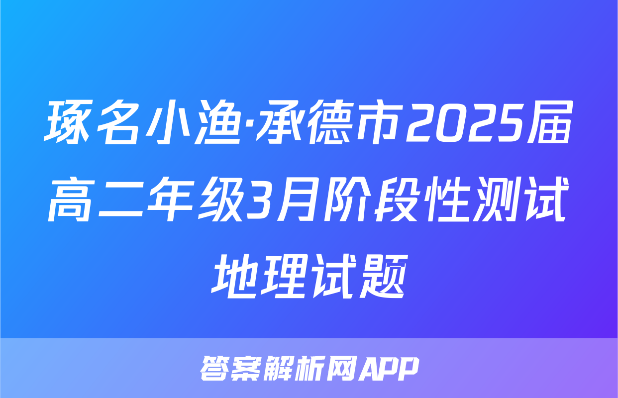 琢名小渔·承德市2025届高二年级3月阶段性测试地理试题