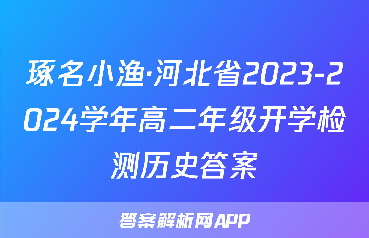 琢名小渔·河北省2023-2024学年高二年级开学检测历史答案