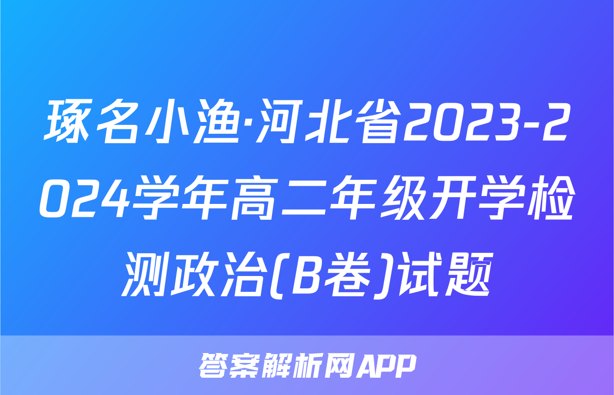 琢名小渔·河北省2023-2024学年高二年级开学检测政治(B卷)试题