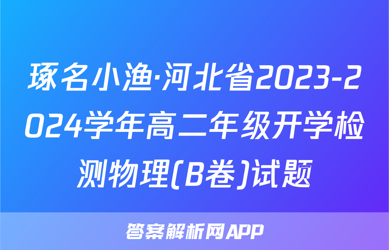 琢名小渔·河北省2023-2024学年高二年级开学检测物理(B卷)试题