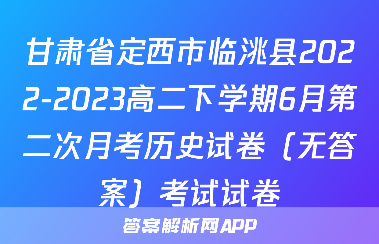 甘肃省定西市临洮县2022-2023高二下学期6月第二次月考历史试卷（无答案）考试试卷