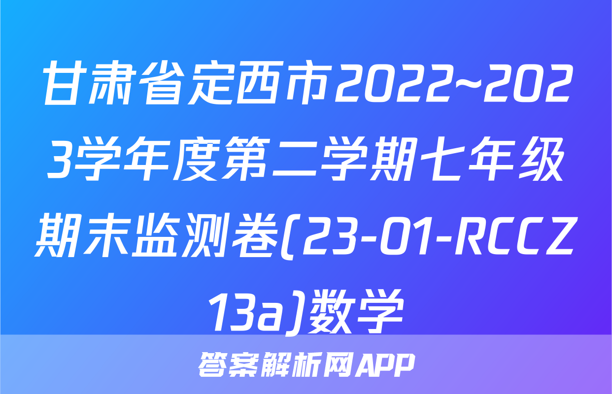 甘肃省定西市2022~2023学年度第二学期七年级期末监测卷(23-01-RCCZ13a)数学