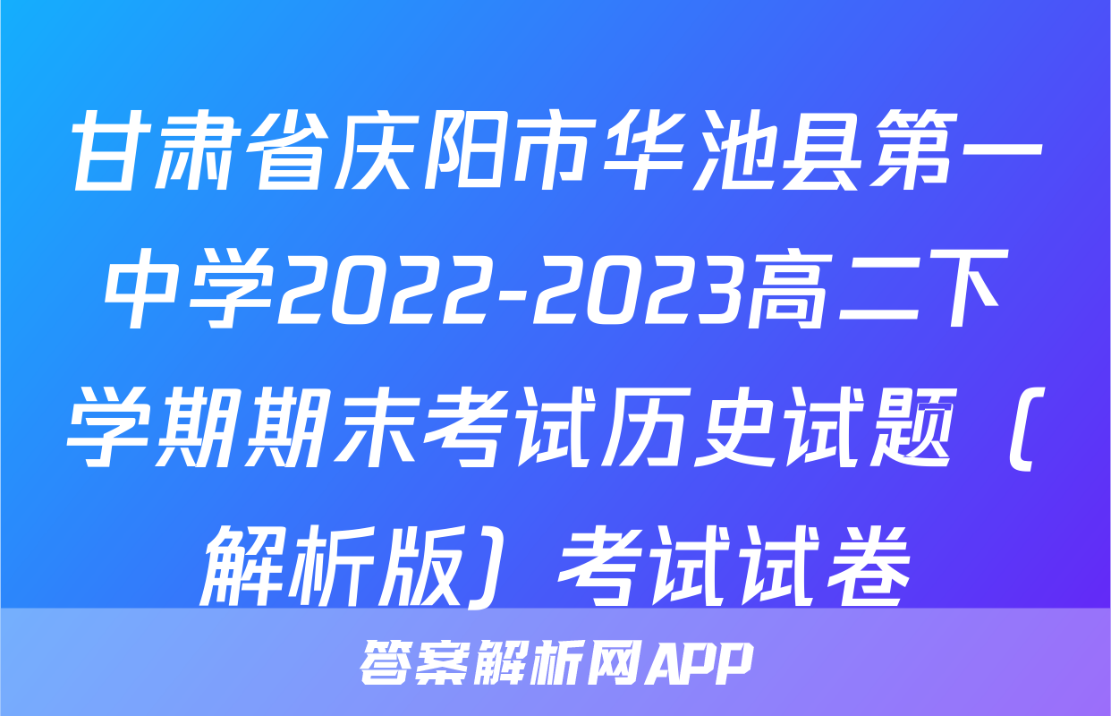 甘肃省庆阳市华池县第一中学2022-2023高二下学期期末考试历史试题（解析版）考试试卷