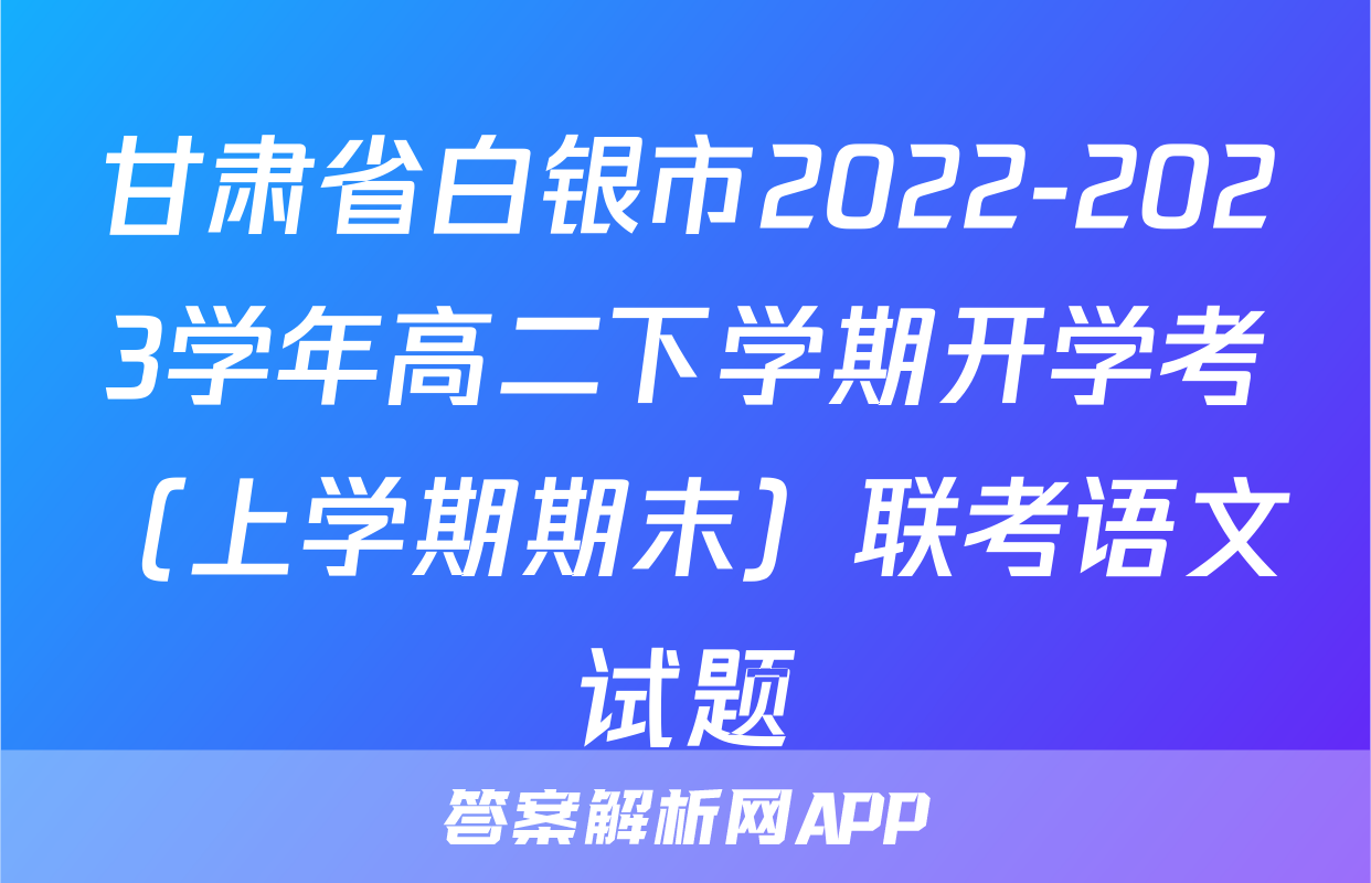 甘肃省白银市2022-2023学年高二下学期开学考（上学期期末）联考语文试题