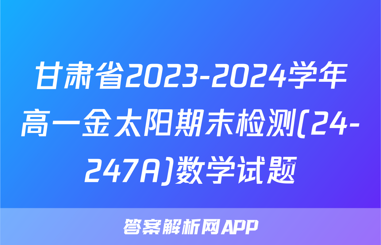 甘肃省2023-2024学年高一金太阳期末检测(24-247A)数学试题