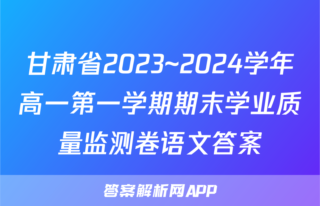 甘肃省2023~2024学年高一第一学期期末学业质量监测卷语文答案