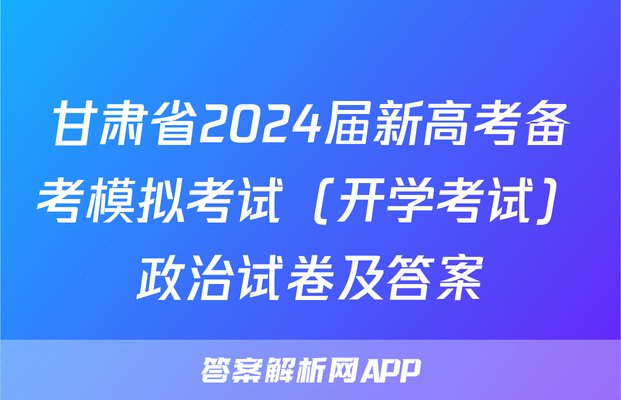甘肃省2024届新高考备考模拟考试（开学考试）政治试卷及答案