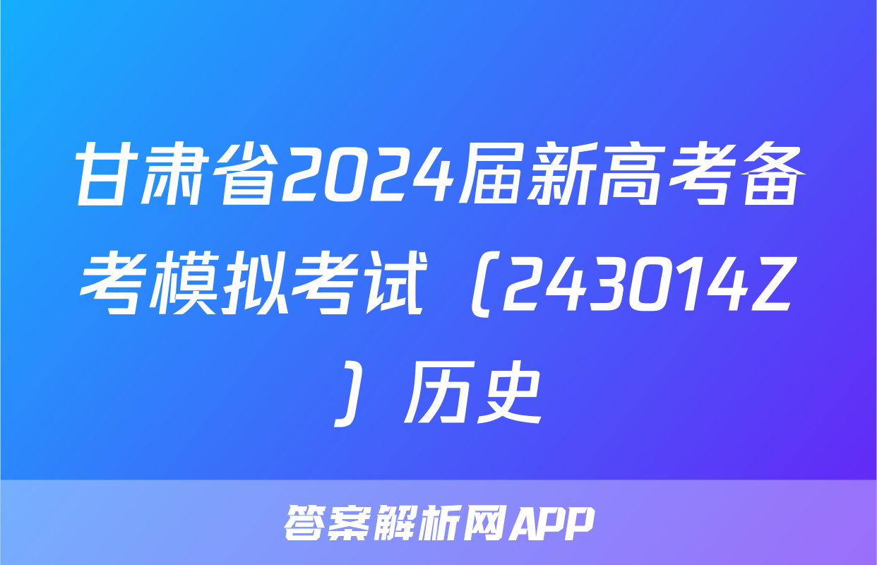 甘肃省2024届新高考备考模拟考试（243014Z）历史