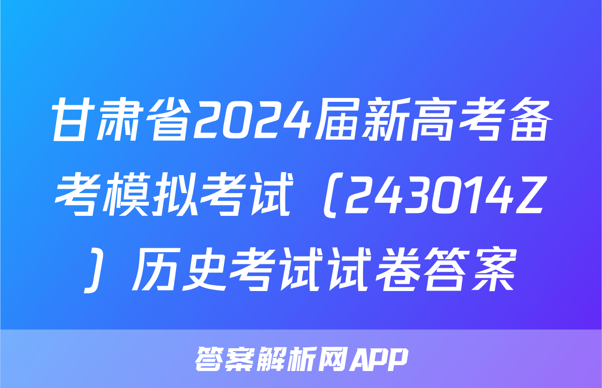 甘肃省2024届新高考备考模拟考试（243014Z）历史考试试卷答案