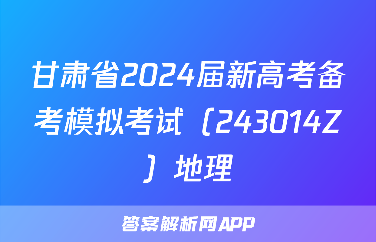 甘肃省2024届新高考备考模拟考试（243014Z）地理