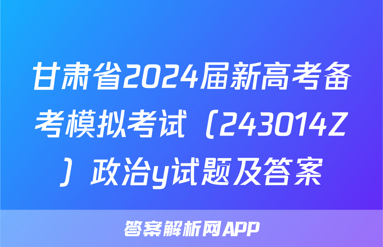 甘肃省2024届新高考备考模拟考试（243014Z）政治y试题及答案