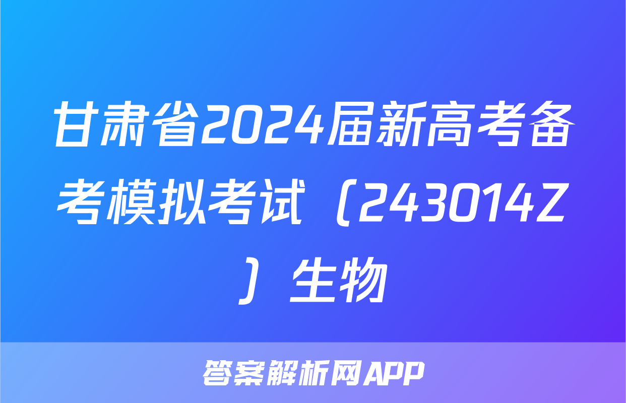 甘肃省2024届新高考备考模拟考试（243014Z）生物