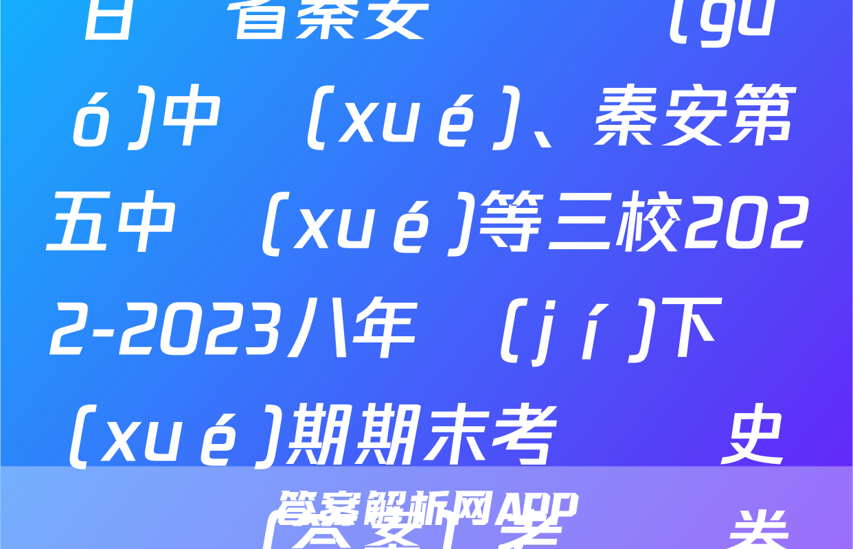 甘肅省秦安縣興國(guó)中學(xué)、秦安第五中學(xué)等三校2022-2023八年級(jí)下學(xué)期期末考試歷史試題（答案）考試試卷