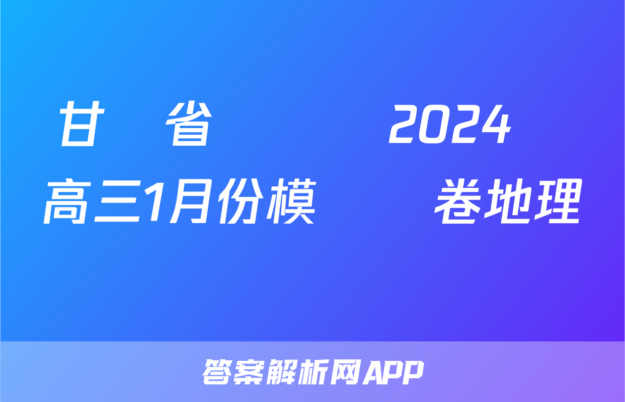 甘肅省靜寧縣2024屆高三1月份模擬試卷地理試題