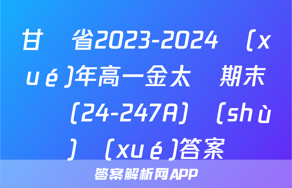 甘肅省2023-2024學(xué)年高一金太陽期末檢測(24-247A)數(shù)學(xué)答案