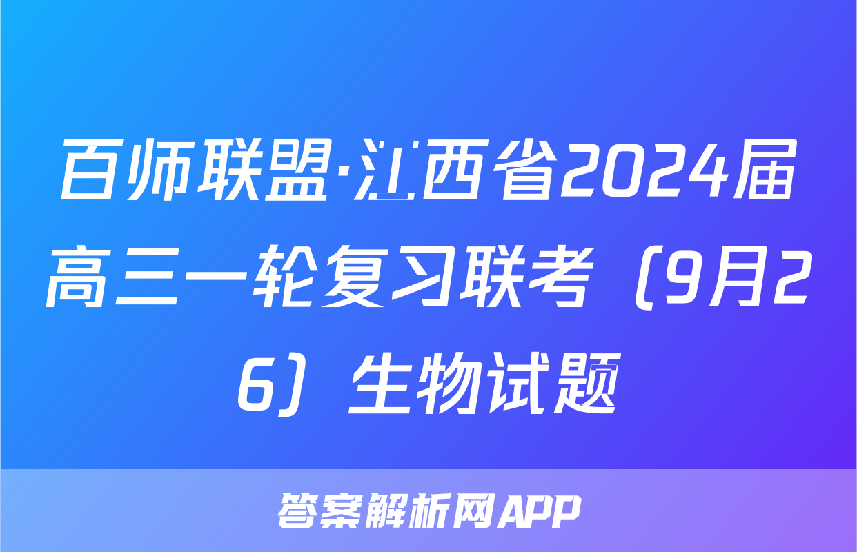 百师联盟·江西省2024届高三一轮复习联考（9月26）生物试题