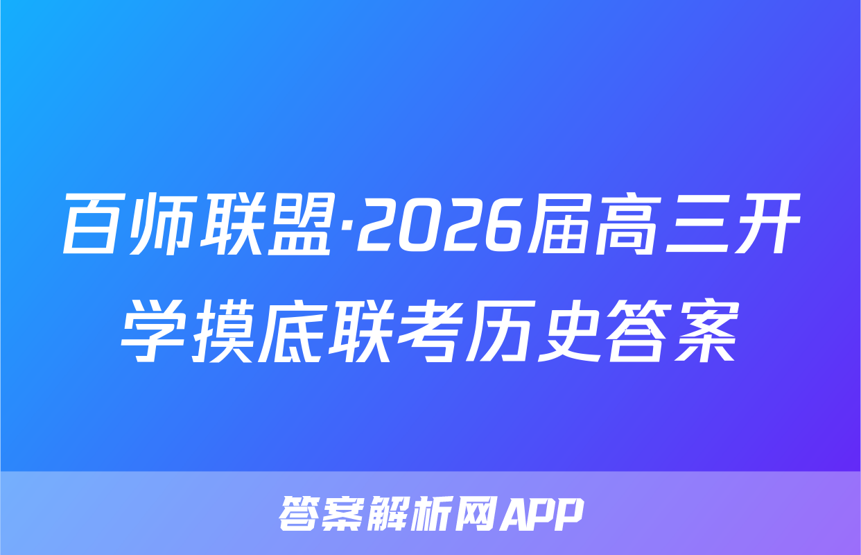 百师联盟·2026届高三开学摸底联考历史答案