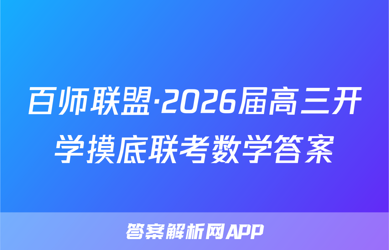 百师联盟·2026届高三开学摸底联考数学答案